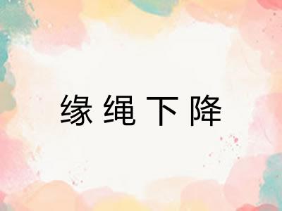 缘绳下降