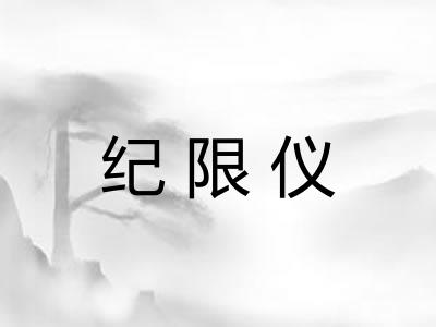 纪限仪