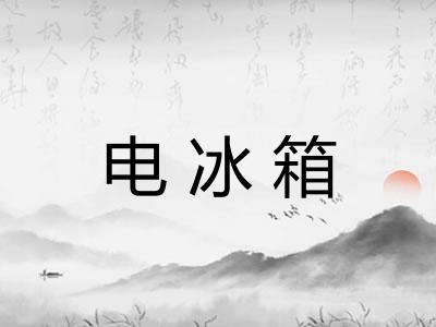 电冰箱
