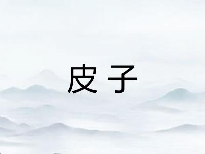 皮子