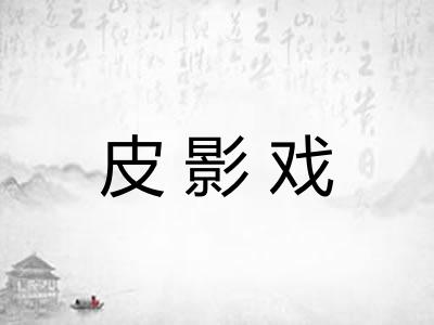 皮影戏