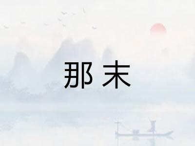 那末