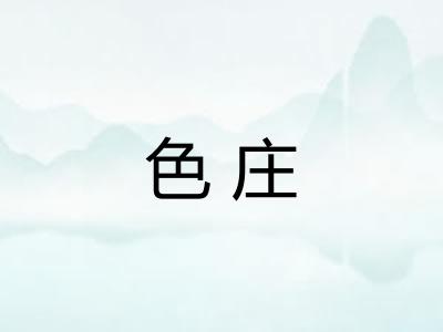 色庄