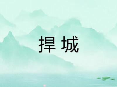 捍城