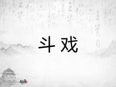 斗戏