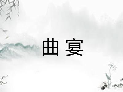 曲宴