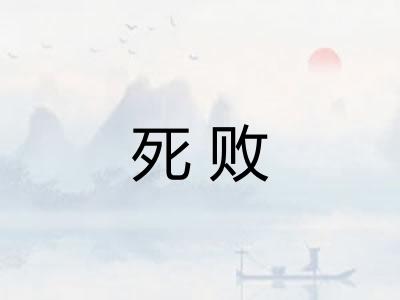 死败