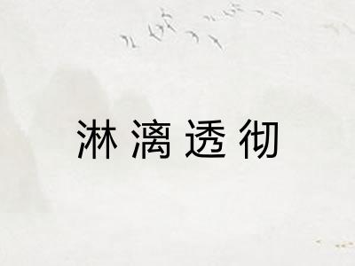 淋漓透彻