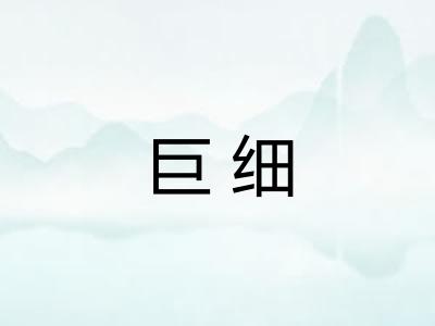 巨细