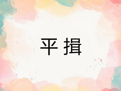 平揖