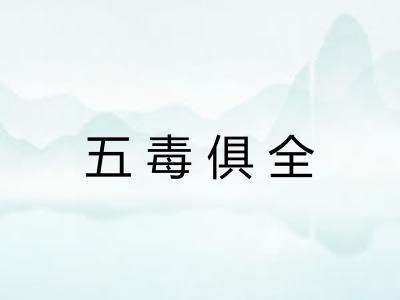 五毒俱全