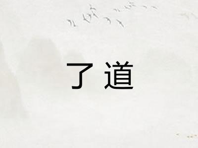 了道