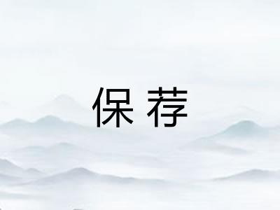 保荐