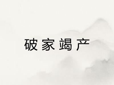破家竭产