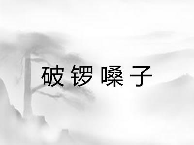 破锣嗓子