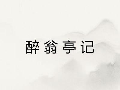 醉翁亭记