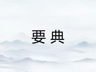 要典