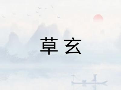 草玄