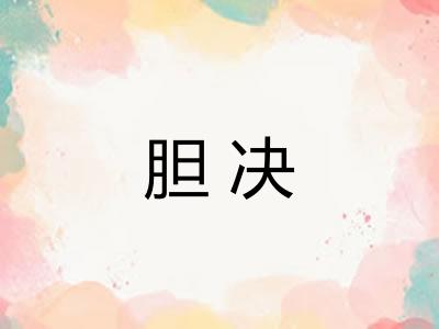 胆决