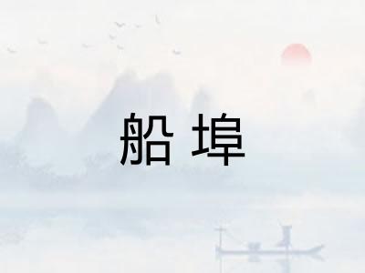 船埠