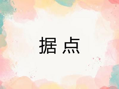 据点
