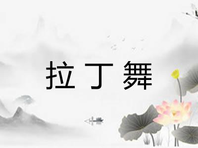 拉丁舞