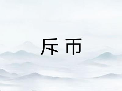 斥币