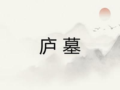 庐墓