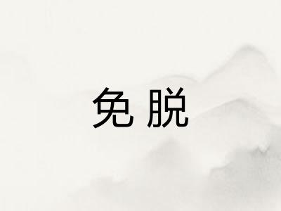 免脱