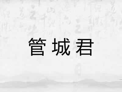 管城君