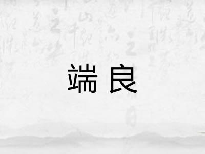 端良