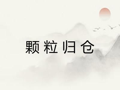 颗粒归仓