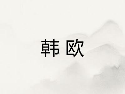 韩欧