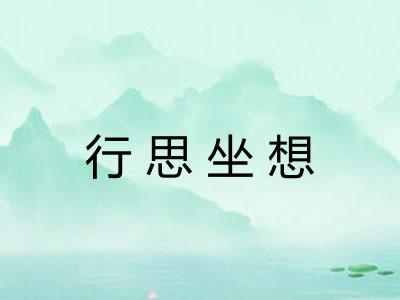 行思坐想