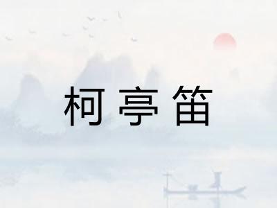 柯亭笛