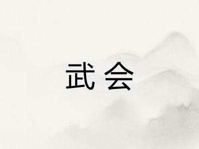 武会