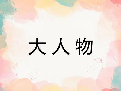 大人物