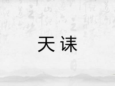 天诔