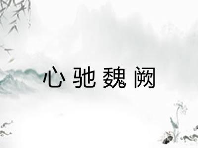心驰魏阙