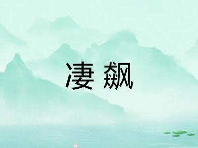 凄飙