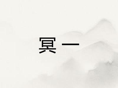 冥一