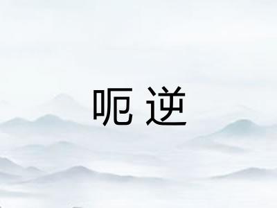 呃逆