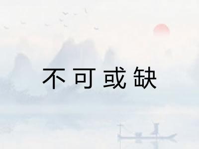不可或缺