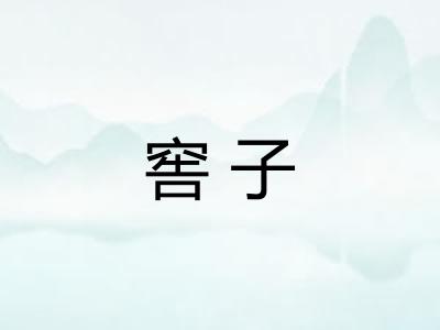 窖子