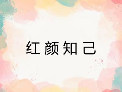 红颜知己