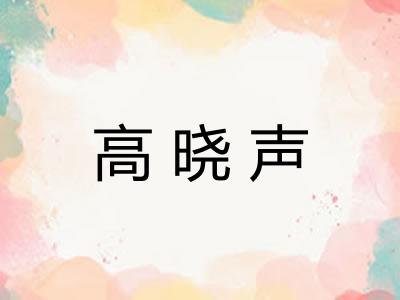 高晓声