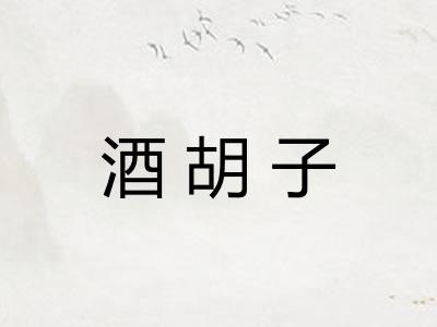 酒胡子