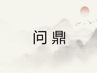 问鼎