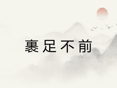 裹足不前