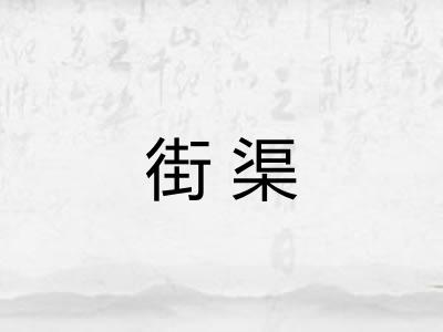 街渠